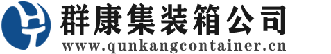 渠县集装箱 - 渠县二手集装箱 - 渠县海运集装箱 - 群康集装箱服务公司